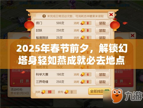 2025年春节前夕，解锁幻塔身轻如燕成就必去地点推荐