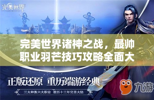 完美世界诸神之战，最帅职业羽芒技巧攻略全面大揭秘