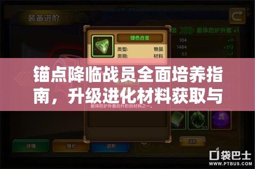 锚点降临战员全面培养指南，升级进化材料获取与培养策略一网打尽