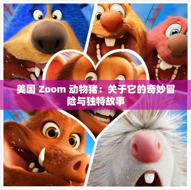 美国 Zoom 动物猪：关于它的奇妙冒险与独特故事