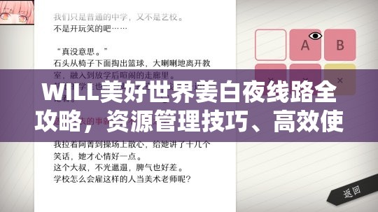 WILL美好世界姜白夜线路全攻略，资源管理技巧、高效使用策略及避免浪费指南