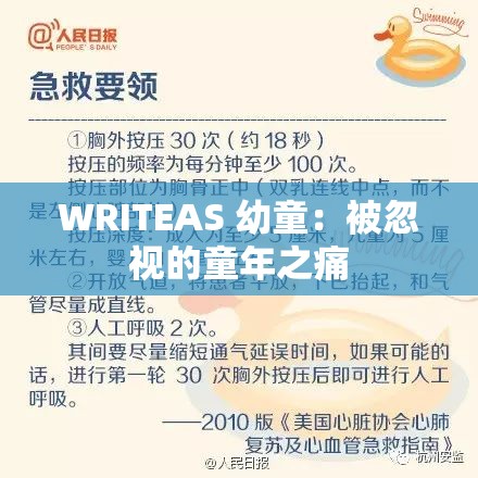 WRITEAS 幼童：被忽视的童年之痛