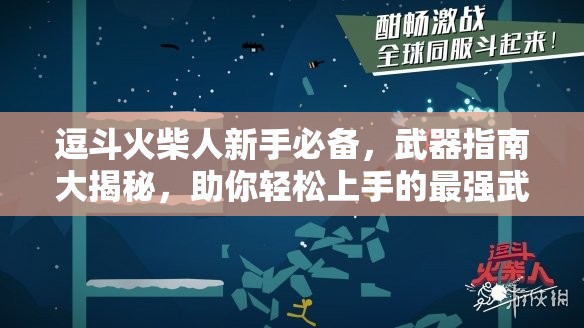 逗斗火柴人新手必备，武器指南大揭秘，助你轻松上手的最强武器选择