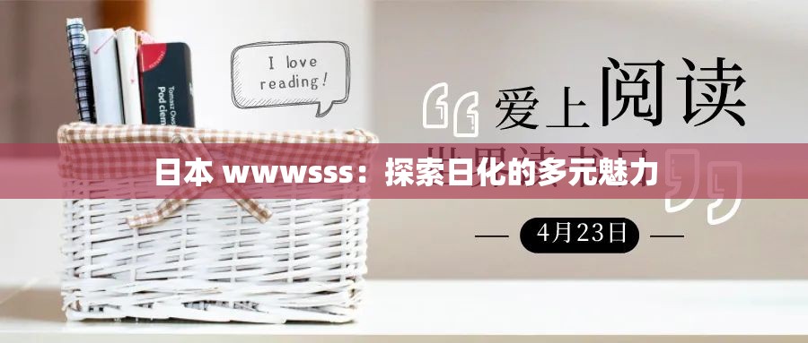 日本 wwwsss：探索日化的多元魅力