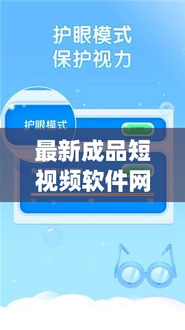 最新成品短视频软件网站大全 app 推荐：海量优质资源尽在其中