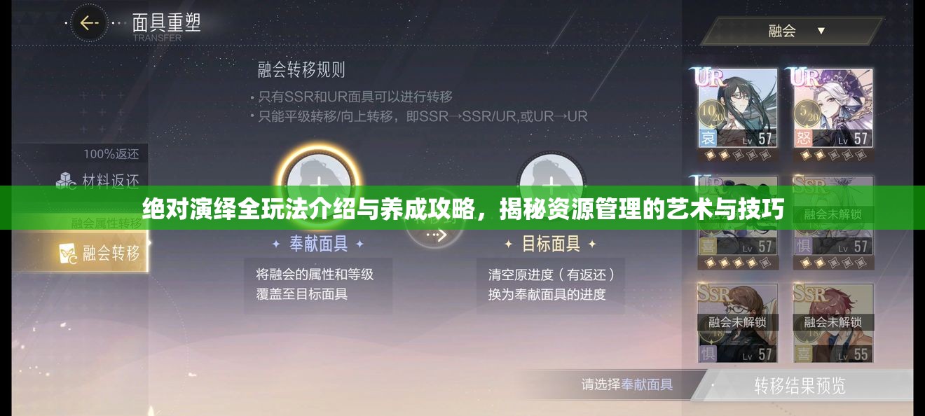 绝对演绎全玩法介绍与养成攻略，揭秘资源管理的艺术与技巧