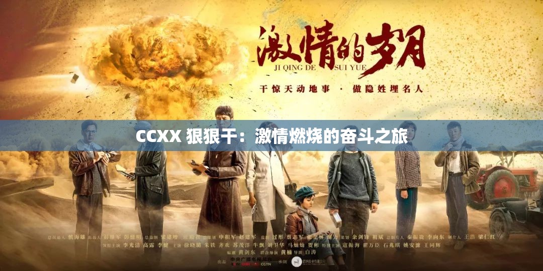 CCXX 狠狠干：激情燃烧的奋斗之旅