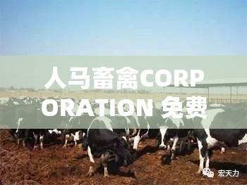 人马畜禽CORPORATION 免费：关于其独特性与价值的探讨