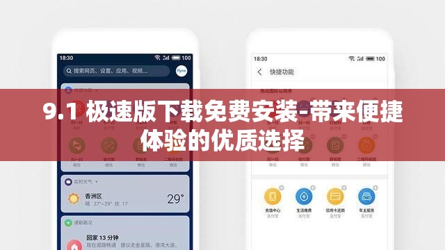 9.1 极速版下载免费安装-带来便捷体验的优质选择