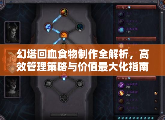 幻塔回血食物制作全解析，高效管理策略与价值最大化指南