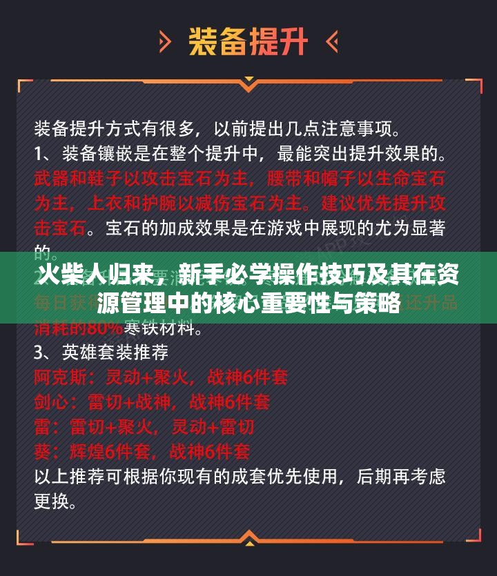 火柴人归来，新手必学操作技巧及其在资源管理中的核心重要性与策略