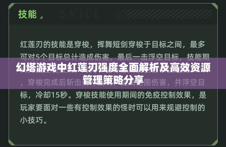 幻塔游戏中红莲刃强度全面解析及高效资源管理策略分享