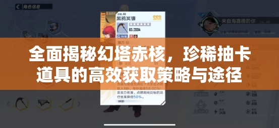 全面揭秘幻塔赤核，珍稀抽卡道具的高效获取策略与途径