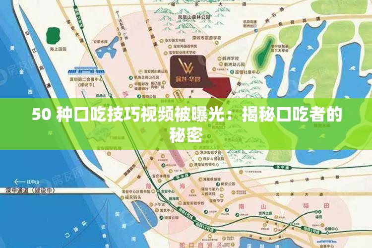 50 种口吃技巧视频被曝光：揭秘口吃者的秘密