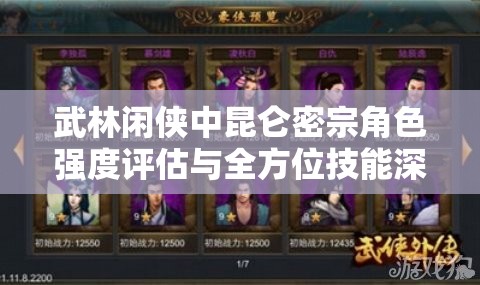 武林闲侠中昆仑密宗角色强度评估与全方位技能深度解析