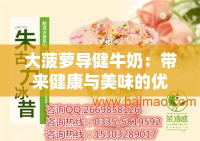 大菠萝导健牛奶：带来健康与美味的优质饮品