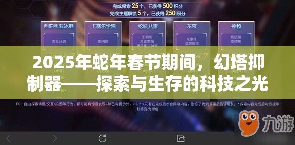 2025年蛇年春节期间，幻塔抑制器——探索与生存的科技之光闪耀