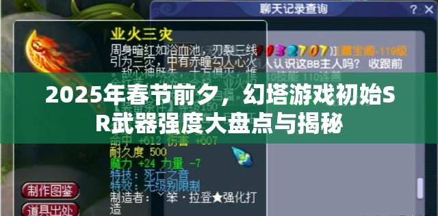 2025年春节前夕，幻塔游戏初始SR武器强度大盘点与揭秘