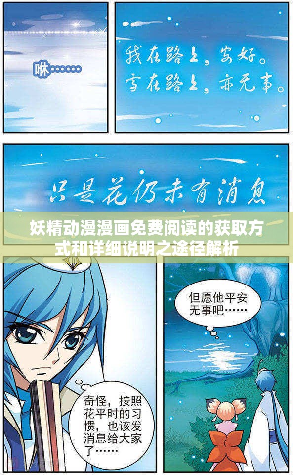 妖精动漫漫画免费阅读的获取方式和详细说明之途径解析