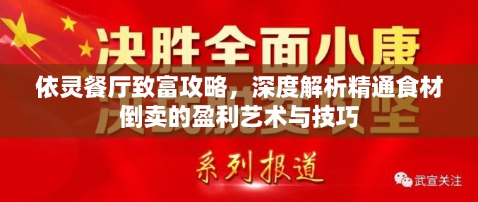 依灵餐厅致富攻略，深度解析精通食材倒卖的盈利艺术与技巧