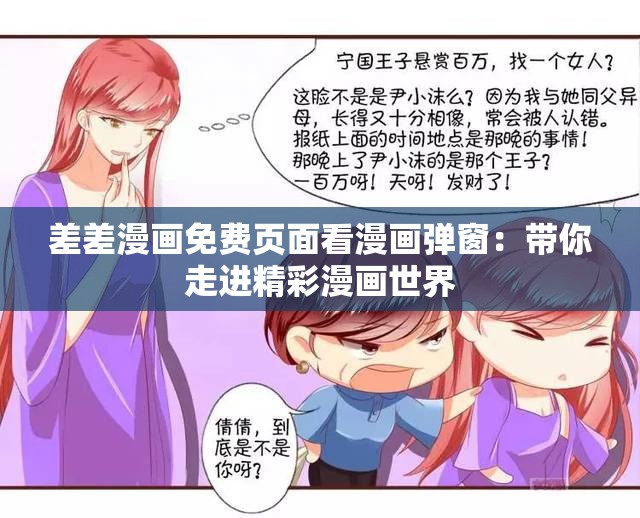 差差漫画免费页面看漫画弹窗：带你走进精彩漫画世界