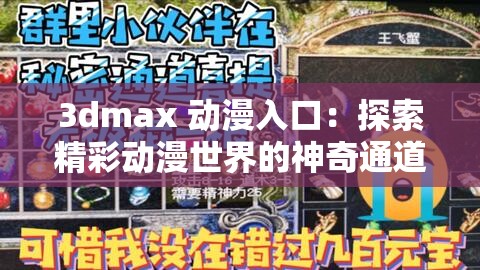 3dmax 动漫入口：探索精彩动漫世界的神奇通道