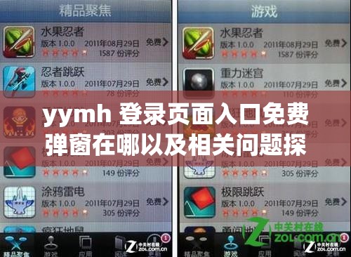 yymh 登录页面入口免费弹窗在哪以及相关问题探讨