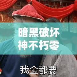 暗黑破坏神不朽零氪玩家攻略，新手职业选择与玩法大揭秘