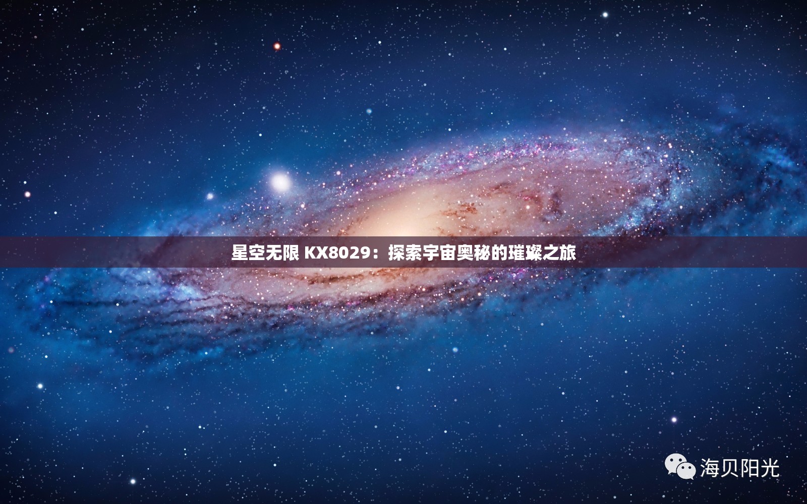 星空无限 KX8029：探索宇宙奥秘的璀璨之旅