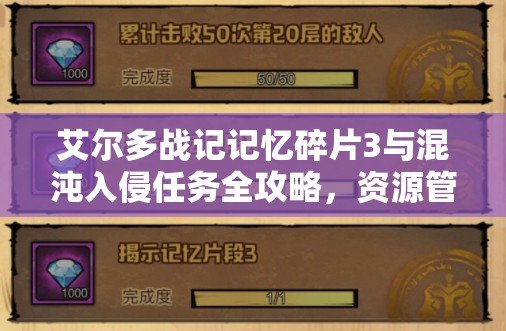 艾尔多战记记忆碎片3与混沌入侵任务全攻略，资源管理技巧与最大化收益价值