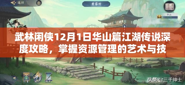 武林闲侠12月1日华山篇江湖传说深度攻略，掌握资源管理的艺术与技巧