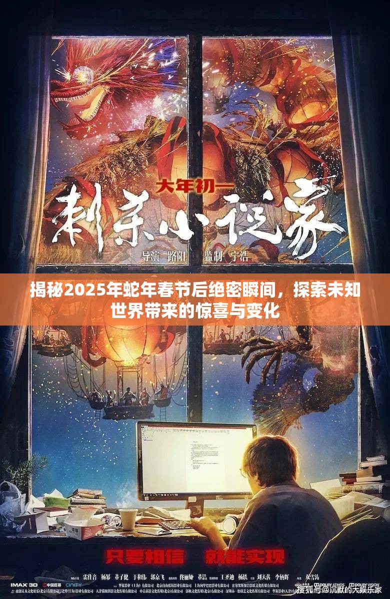 揭秘2025年蛇年春节后绝密瞬间，探索未知世界带来的惊喜与变化