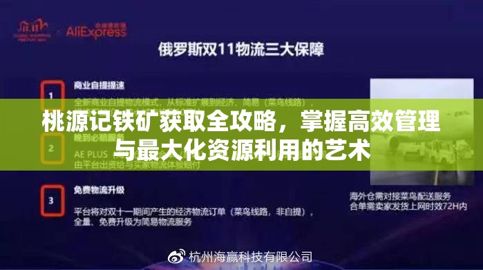 桃源记铁矿获取全攻略，掌握高效管理与最大化资源利用的艺术