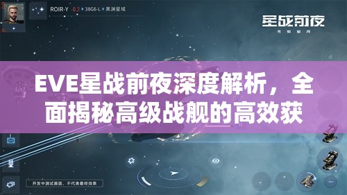 EVE星战前夜深度解析，全面揭秘高级战舰的高效获取攻略