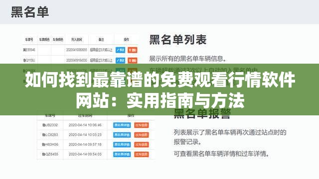 如何找到最靠谱的免费观看行情软件网站：实用指南与方法