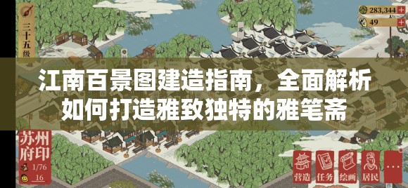 江南百景图建造指南，全面解析如何打造雅致独特的雅笔斋