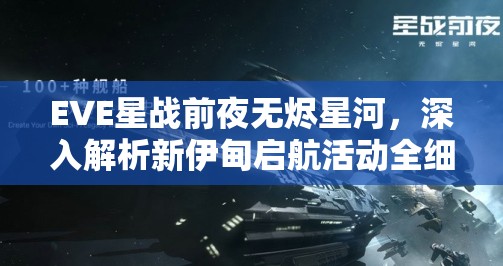 EVE星战前夜无烬星河，深入解析新伊甸启航活动全细节