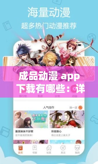 成品动漫 app 下载有哪些：详细介绍与推荐