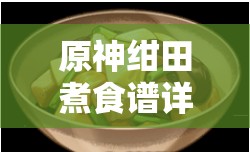 原神绀田煮食谱详解及制作流程，优化资源管理策略的关键