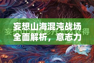 妄想山海混沌战场全面解析，意志力恢复策略与技巧介绍