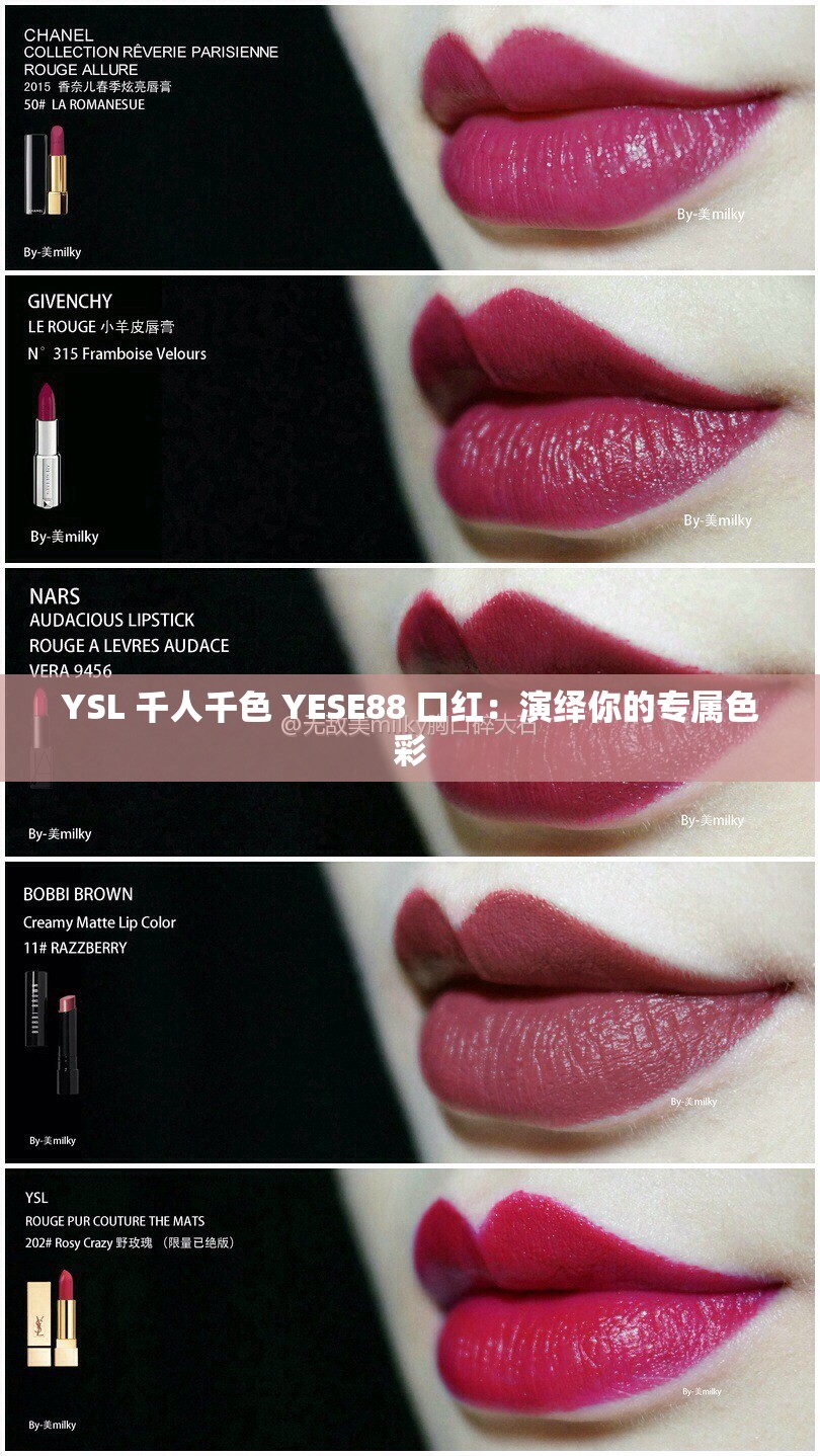 YSL 千人千色 YESE88 口红：演绎你的专属色彩