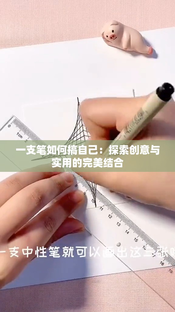 一支笔如何搞自己：探索创意与实用的完美结合