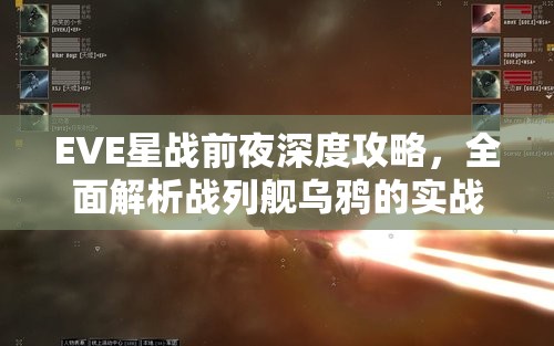 EVE星战前夜深度攻略，全面解析战列舰乌鸦的实战玩法与技巧