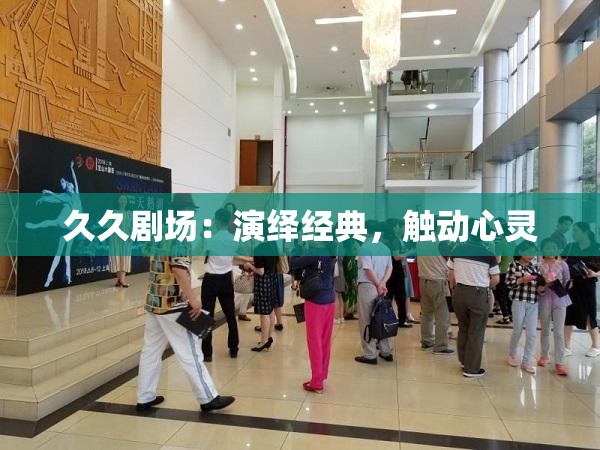 久久剧场：演绎经典，触动心灵