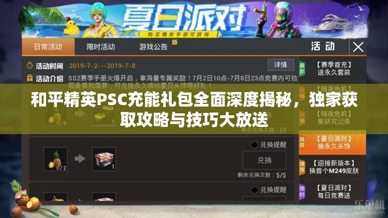 和平精英PSC充能礼包全面深度揭秘，独家获取攻略与技巧大放送