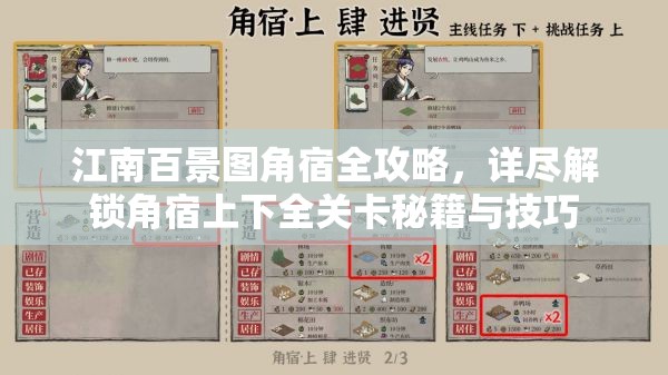 江南百景图角宿全攻略，详尽解锁角宿上下全关卡秘籍与技巧