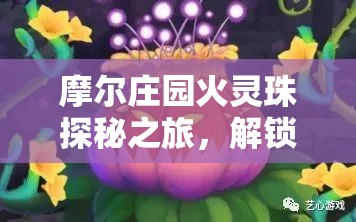 摩尔庄园火灵珠探秘之旅，解锁荆棘毒花封印的神秘钥匙揭晓