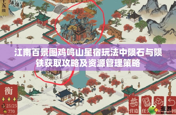 江南百景图鸡鸣山星宿玩法中陨石与陨铁获取攻略及资源管理策略