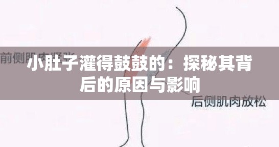 小肚子灌得鼓鼓的：探秘其背后的原因与影响