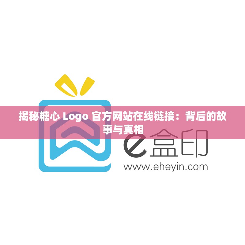 揭秘糖心 Logo 官方网站在线链接：背后的故事与真相